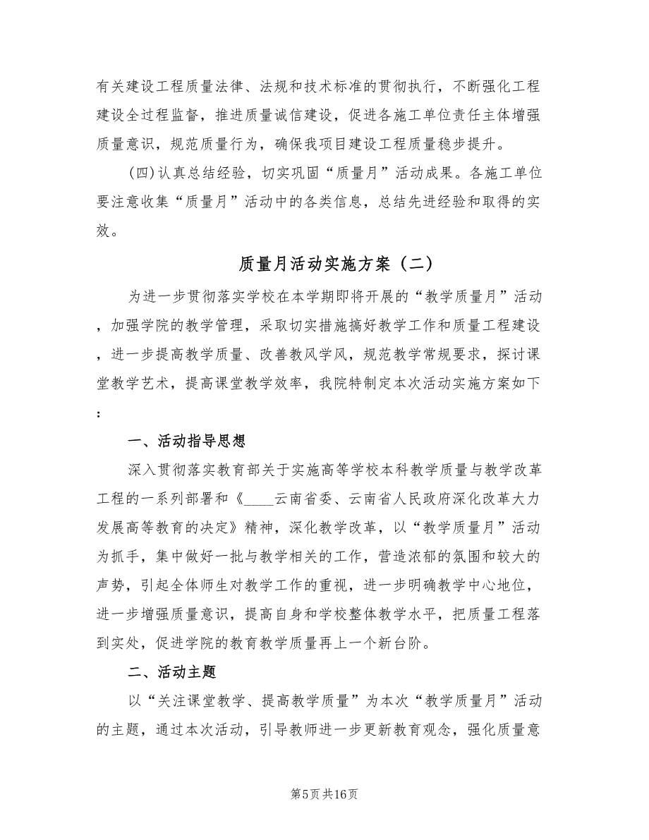 质量月活动实施方案（三篇）.doc_第5页