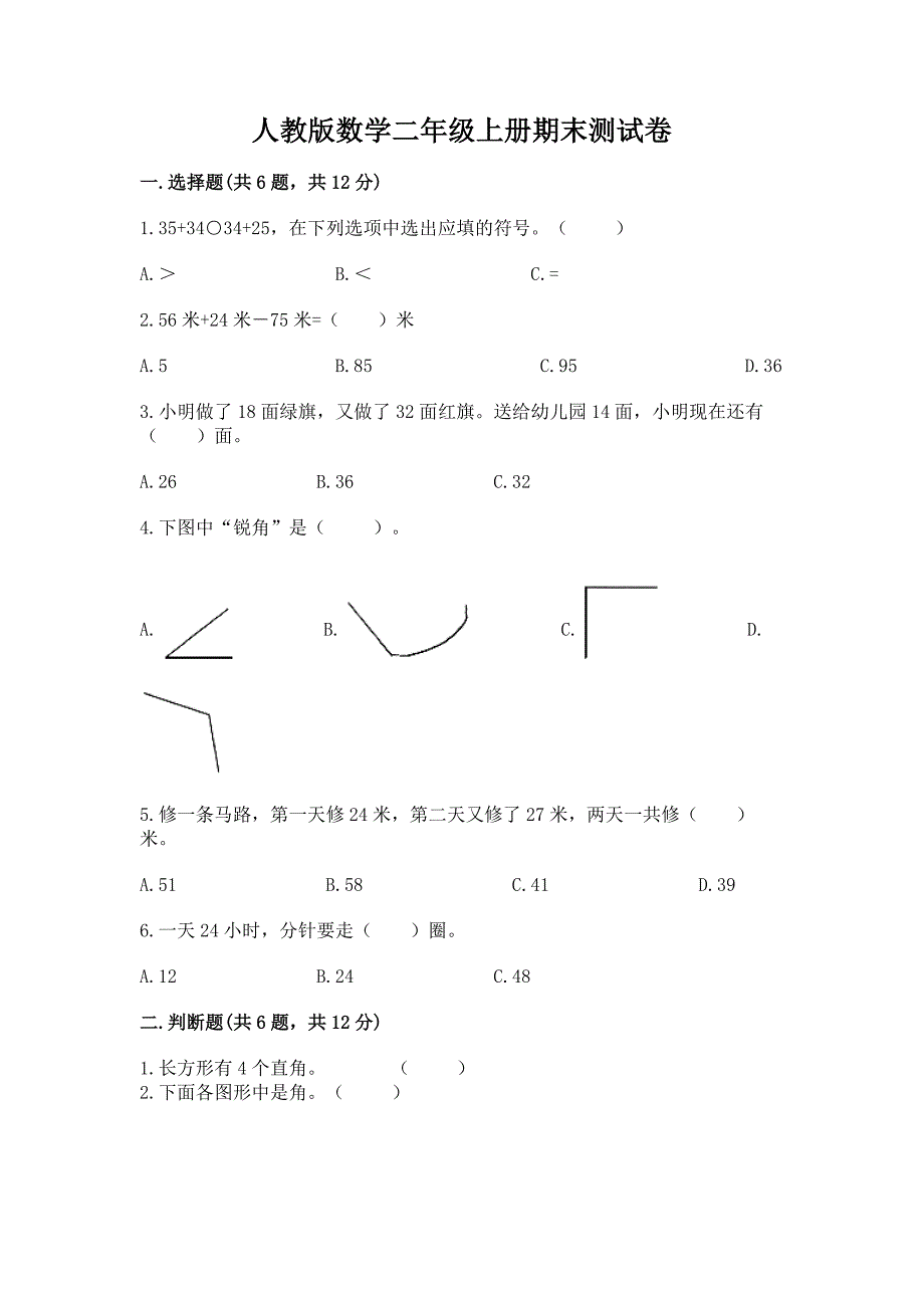 人教版数学二年级上册期末测试卷含完整答案(精品).docx_第1页