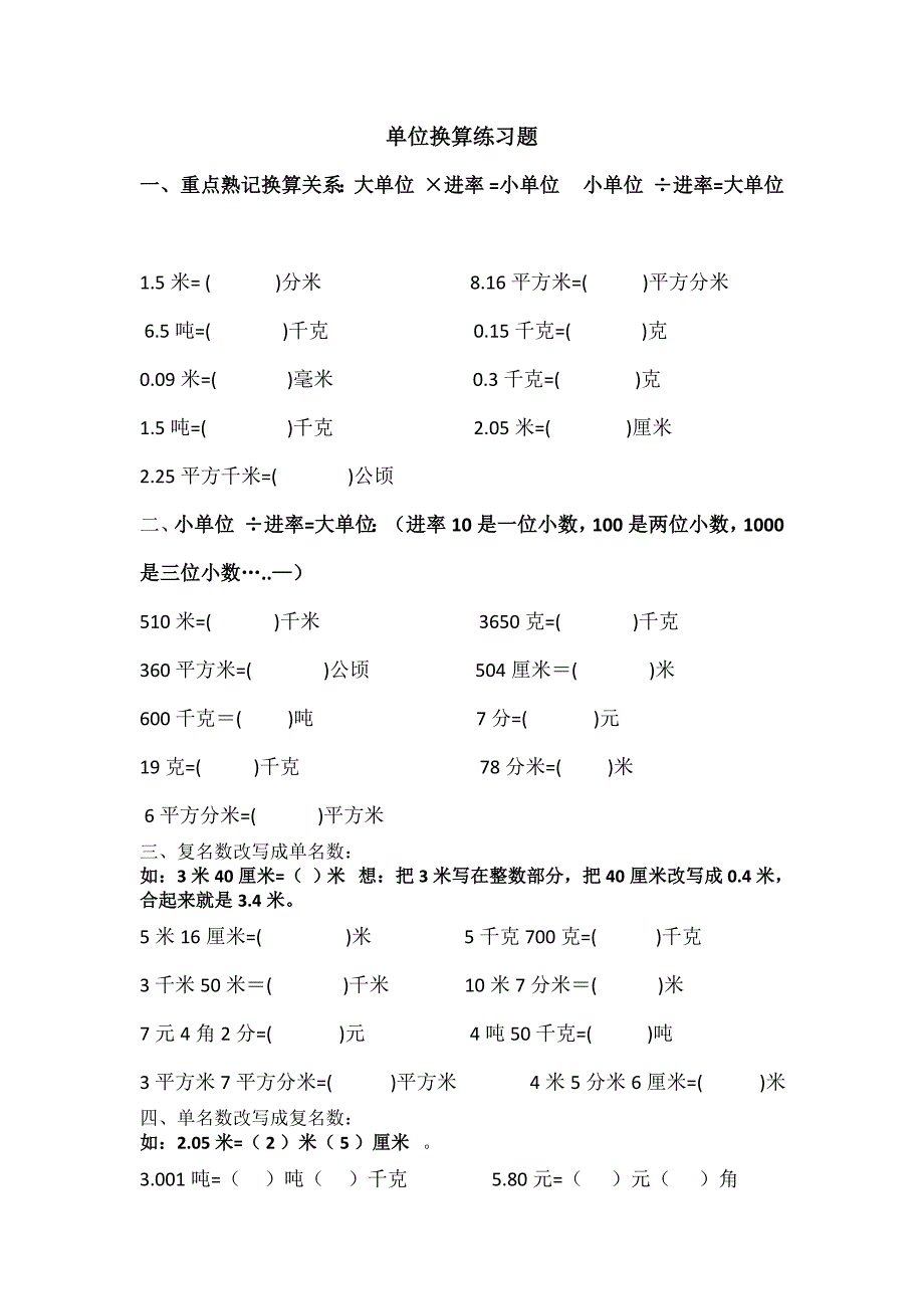 四年级单位换算练习题_第1页