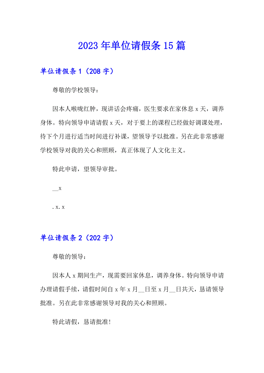 【可编辑】2023年单位请假条15篇_第1页