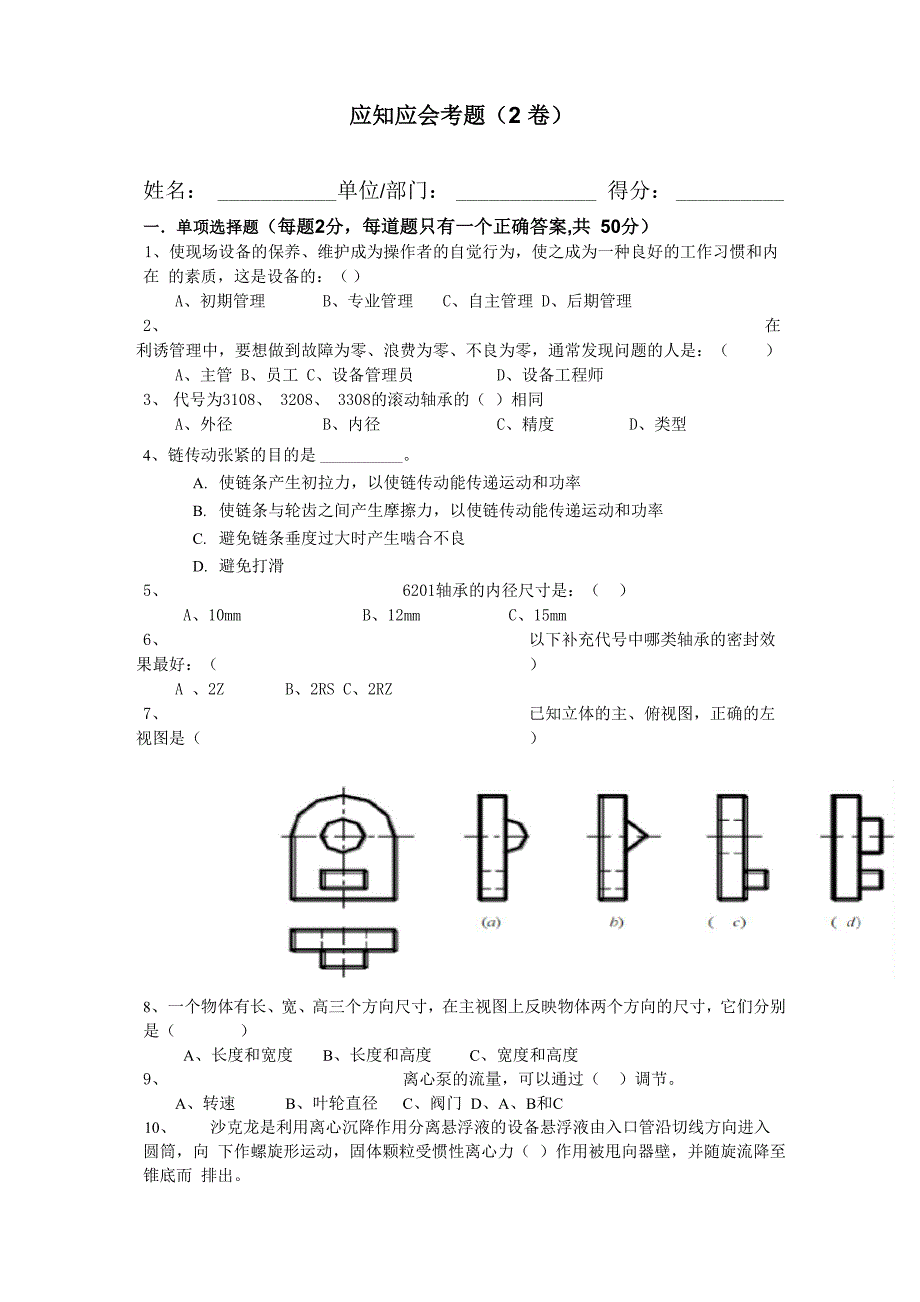 设备检修考试题应知应会50题_第1页