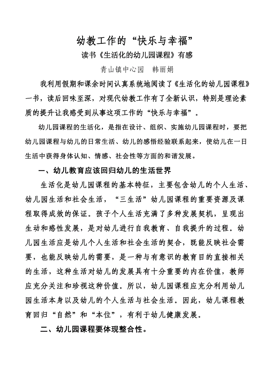 读书《生活化的幼儿园课程》有感.doc_第1页