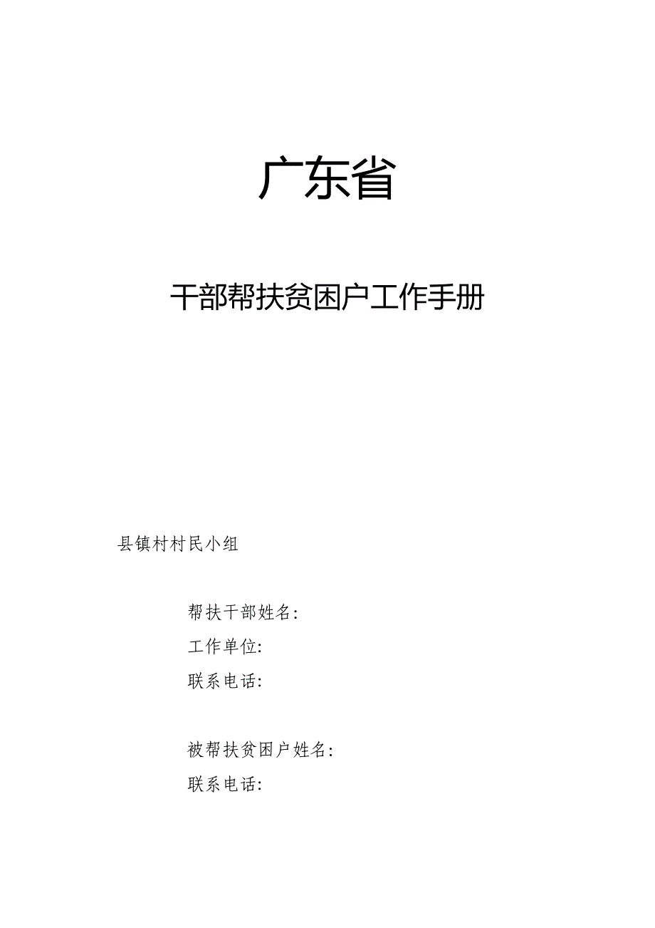 干部帮扶贫困户工作手册模板可编辑范本_第1页