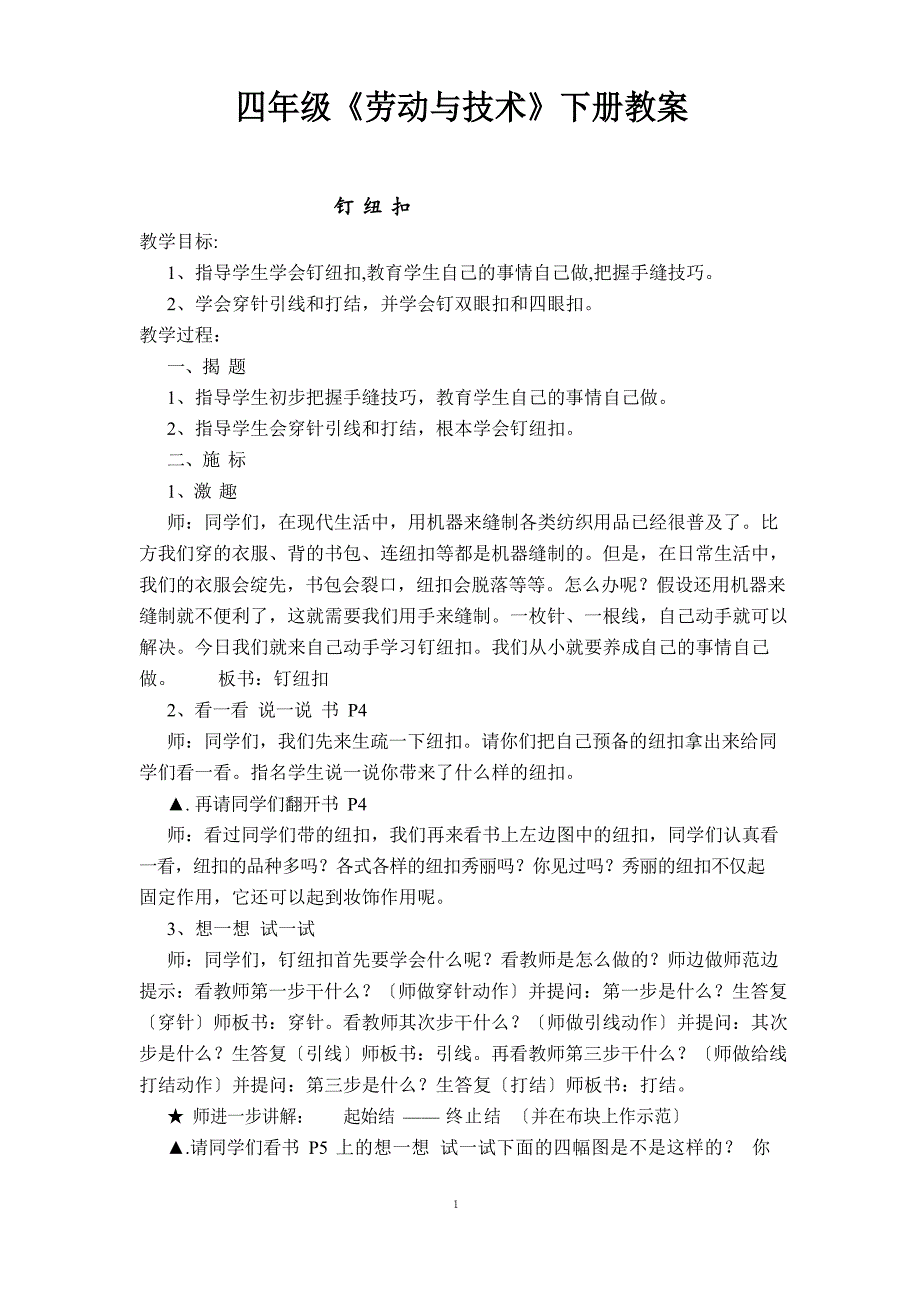 四年级下册劳动与技术教案1.doc_第1页