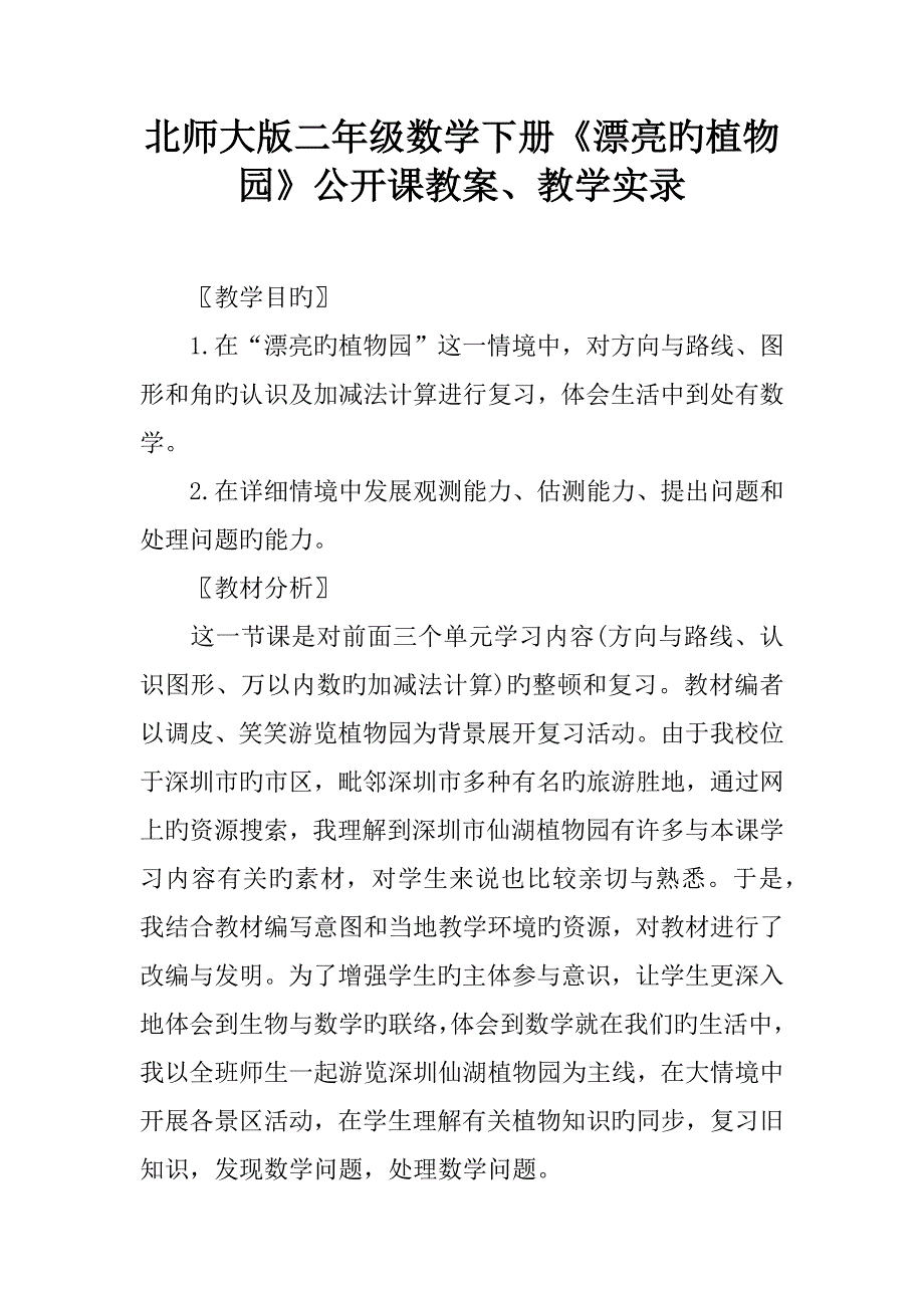 北师大版二年级数学下册美丽的植物园公开课教案教学实录_第1页