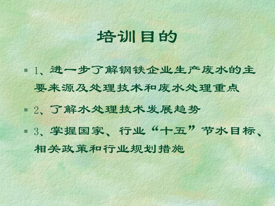 EIA负责人（废水）金属冶炼及压延加工 环评项目负责人培训班 钢铁企业生产废水处理_第2页