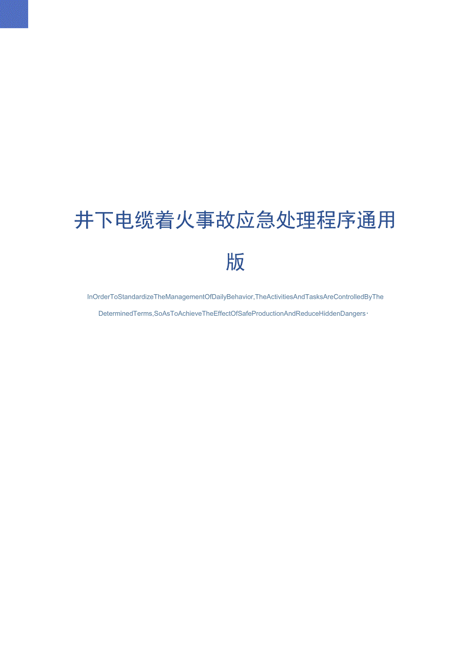 井下电缆着火事故应急处理程序通用版_第1页