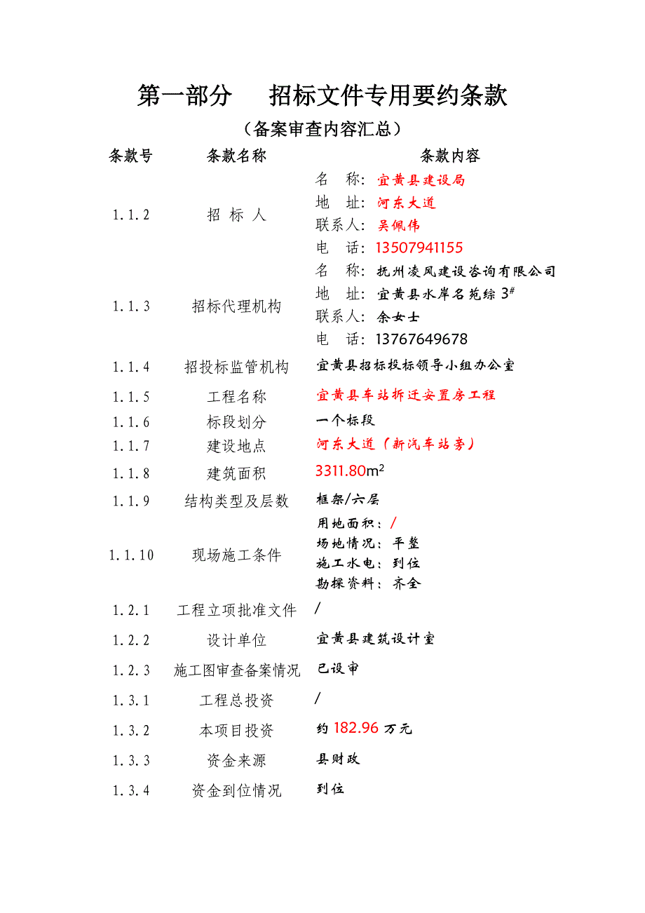 某县车站拆迁安置房工程招标文件(doc 43页)_第2页