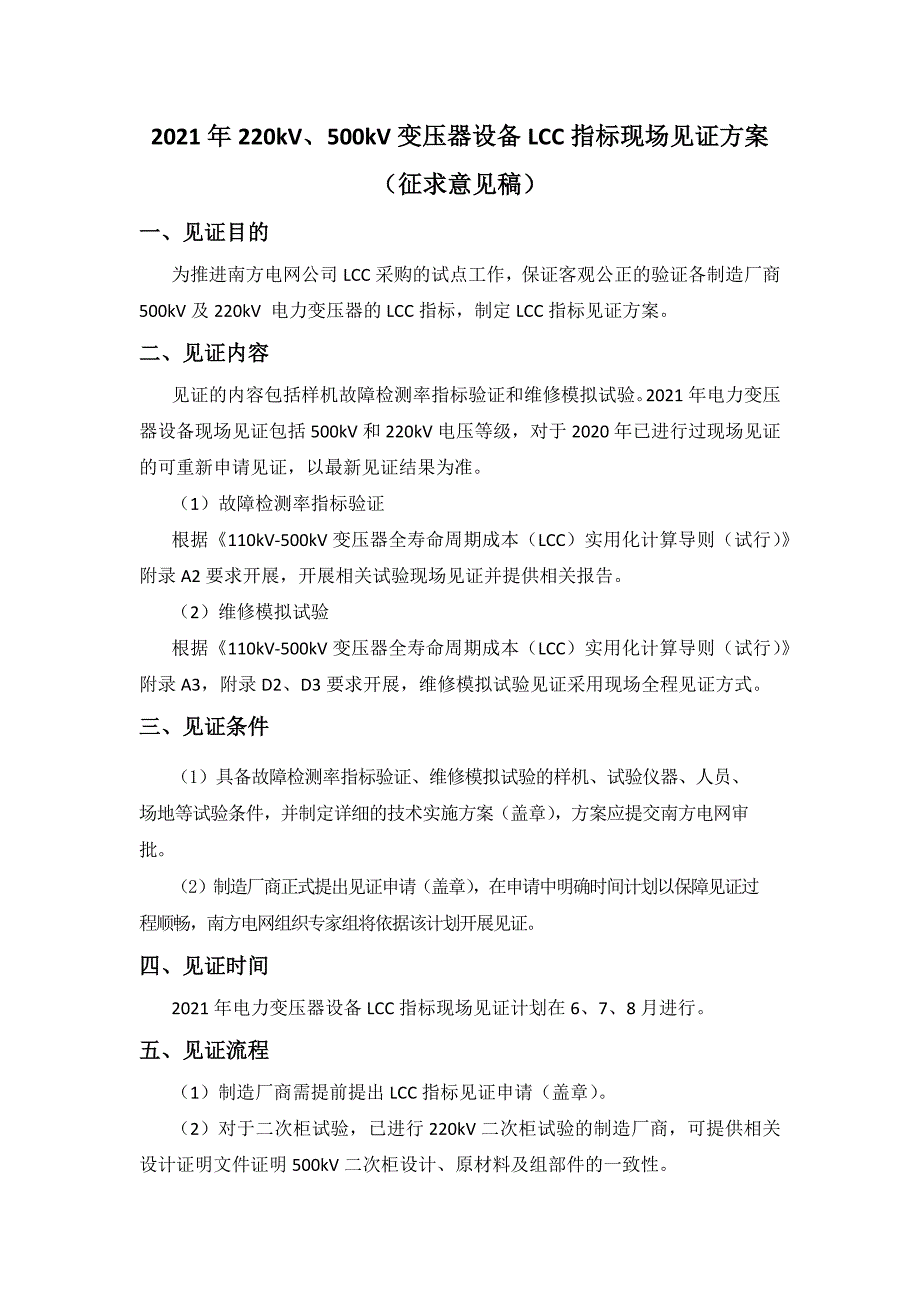 附件2 110-500kV变压器设备LCC指标见证方案.docx_第1页