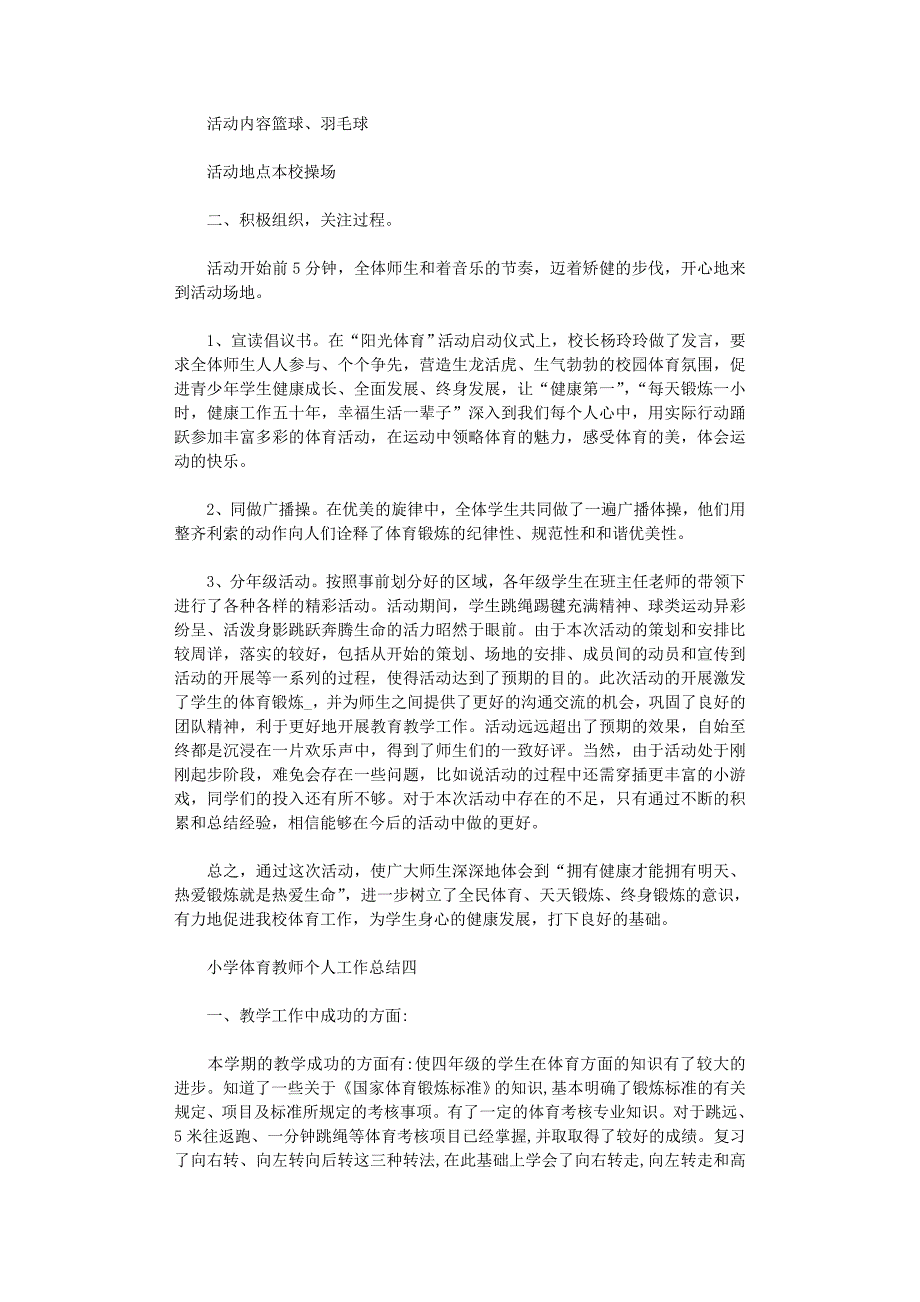 2021年小学体育教师个人工作总结5篇汇总范文_第4页