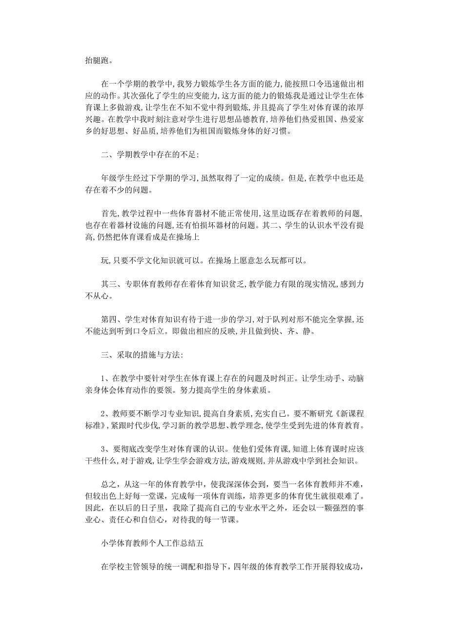 2021年小学体育教师个人工作总结5篇汇总范文_第5页