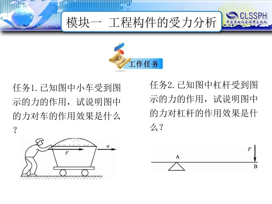 模块一 工程构件的受力分析_第2页