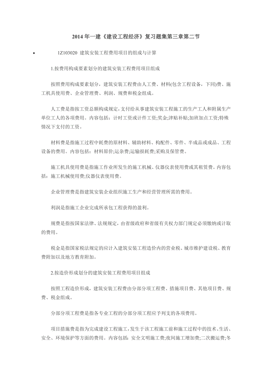 含答案及解析一建建设工程经济复习题集第三章第二节建安费_第1页