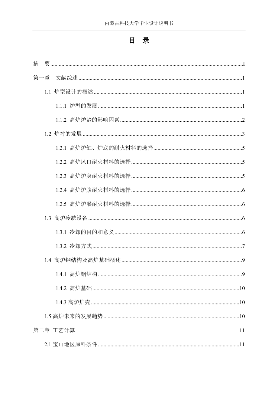 毕业设计-宝山地区原料条件下4500m_3高炉本体设计.doc_第4页