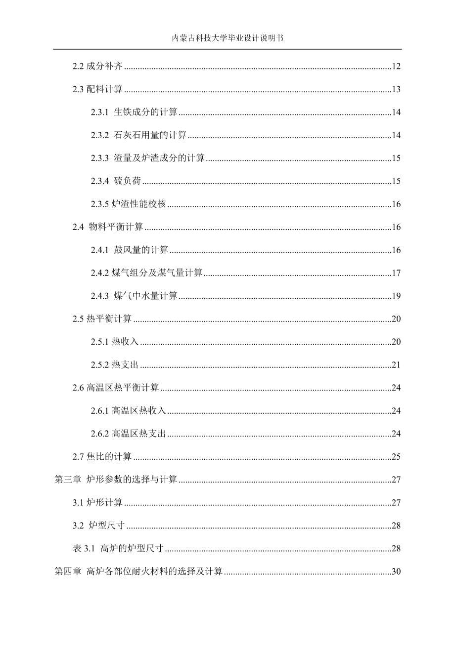 毕业设计-宝山地区原料条件下4500m_3高炉本体设计.doc_第5页