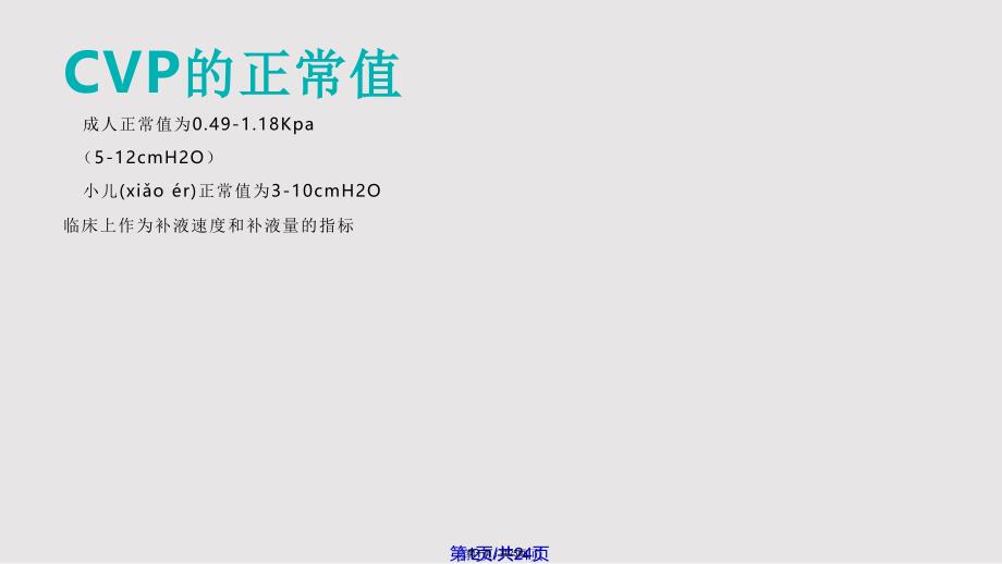 CVP监测意义及方法实用实用教案_第1页