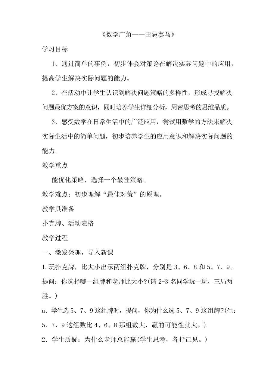 人教版四年级上册数学数学广角田忌赛马优秀教学设计_第1页