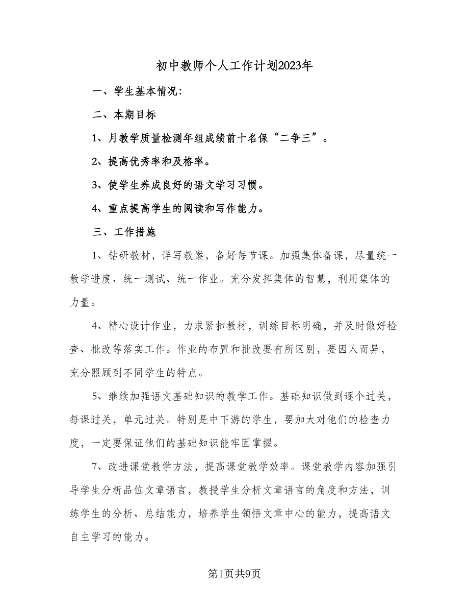 初中教师个人工作计划2023年（四篇）.doc_第1页