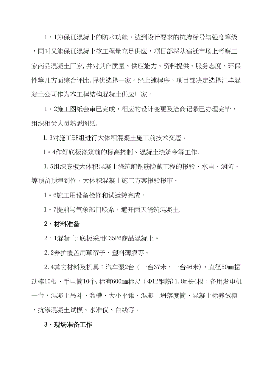 【施工方案】大体积砼施工方案(2)(DOC 20页)_第3页