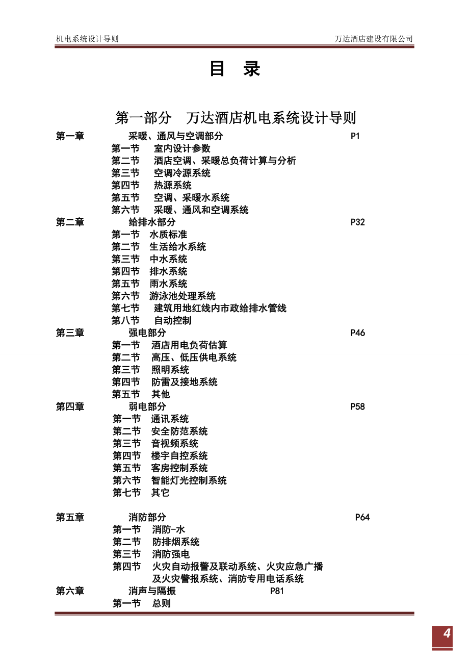 201205万达酒店机电系统设计导则--五星.六星（全专业）.doc_第4页