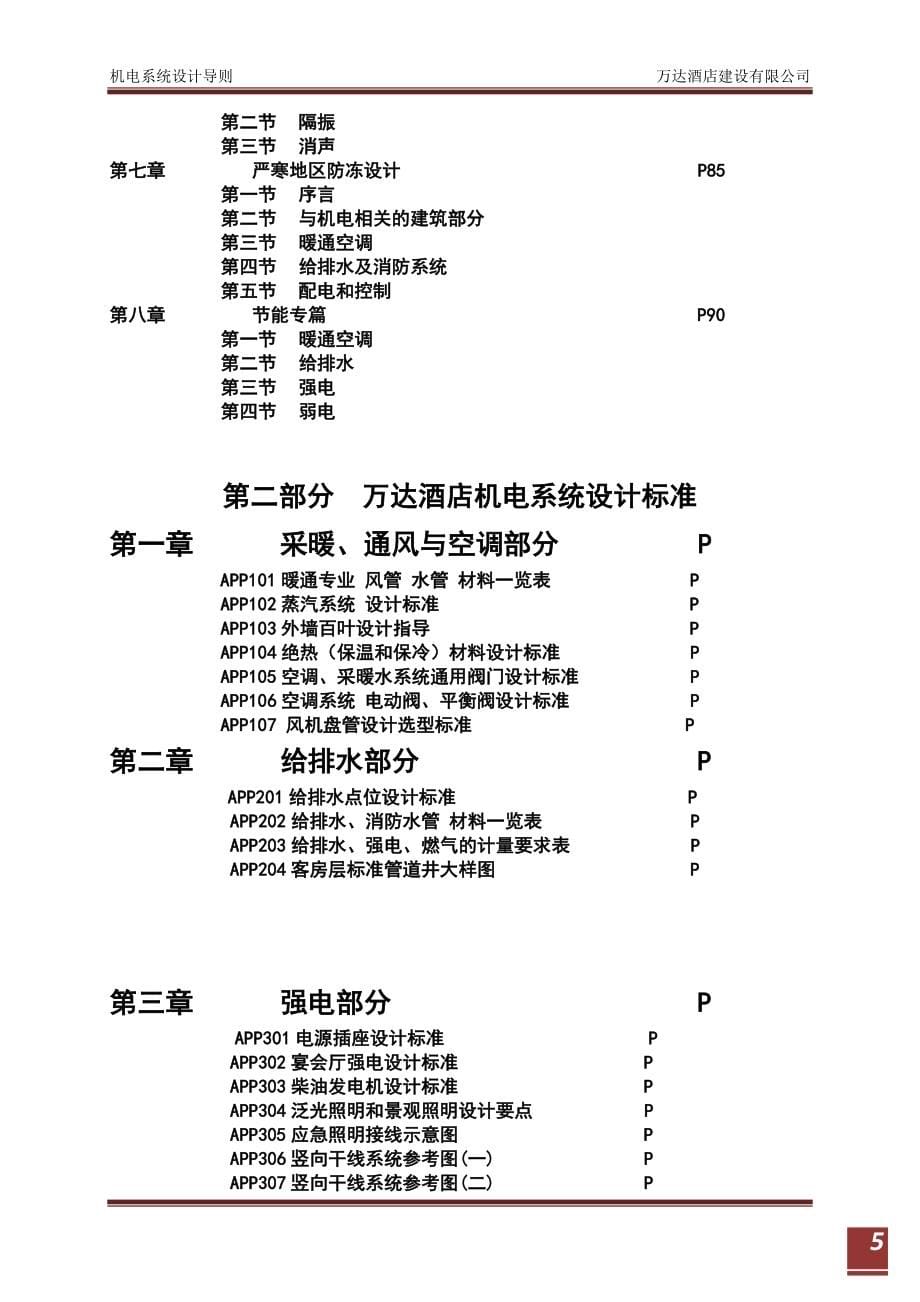 201205万达酒店机电系统设计导则--五星.六星（全专业）.doc_第5页