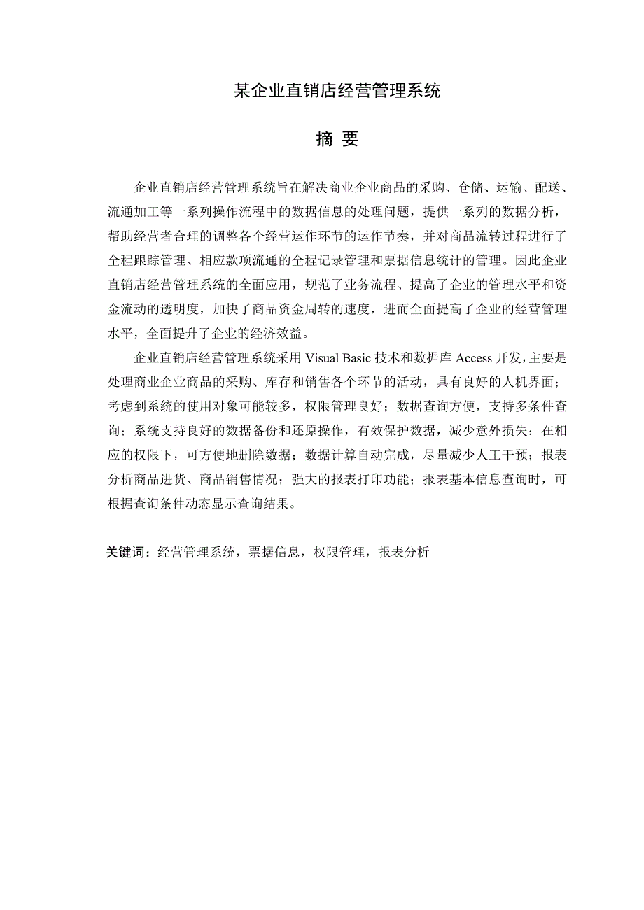 毕业设计论文某企业直销店经营管理系统_第1页