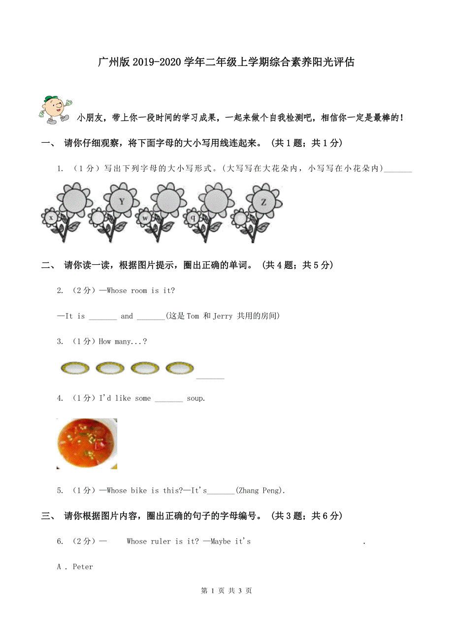 广州版2019-2020学年二年级上学期综合素养阳光评估.doc_第1页