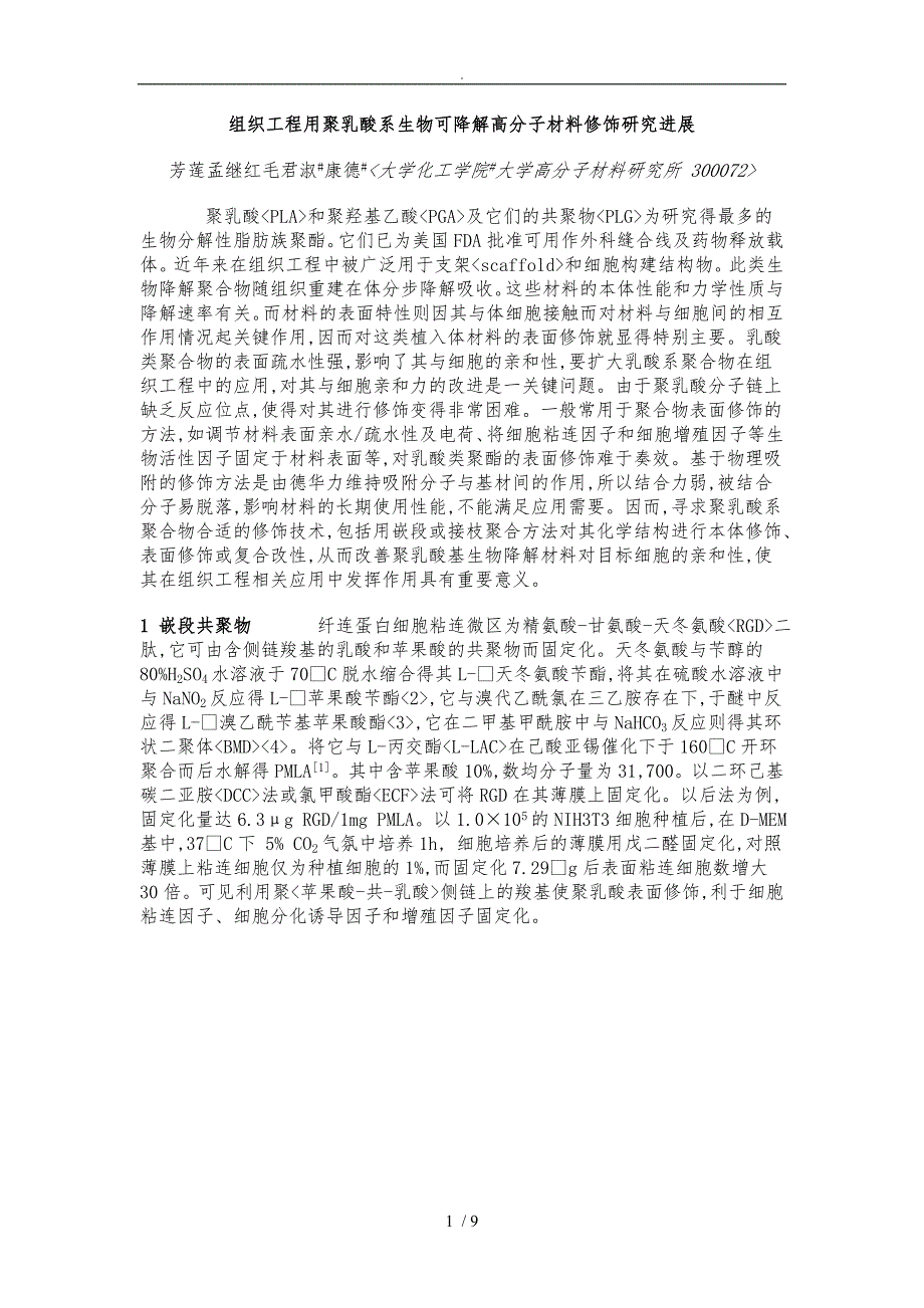 组织工程用聚乳酸系生物可降解高分子材料修饰研究进展_第1页