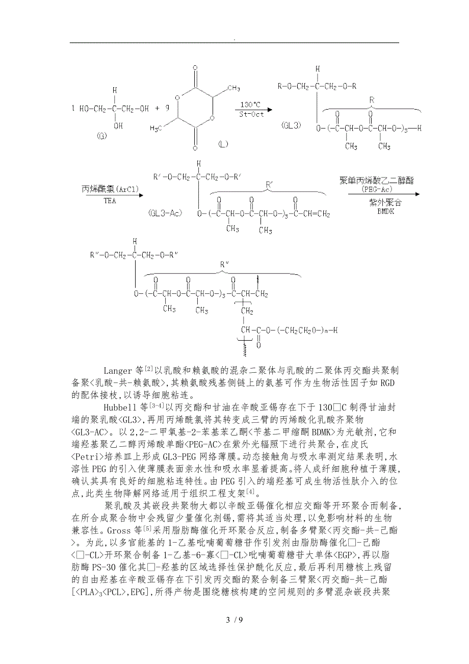 组织工程用聚乳酸系生物可降解高分子材料修饰研究进展_第3页