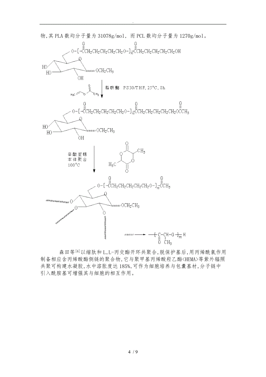 组织工程用聚乳酸系生物可降解高分子材料修饰研究进展_第4页