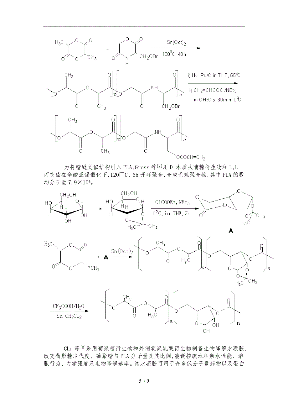 组织工程用聚乳酸系生物可降解高分子材料修饰研究进展_第5页