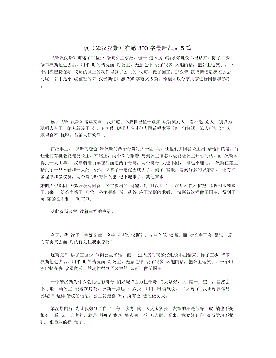 读《笨汉汉斯》有感300字最新范文5篇_第1页