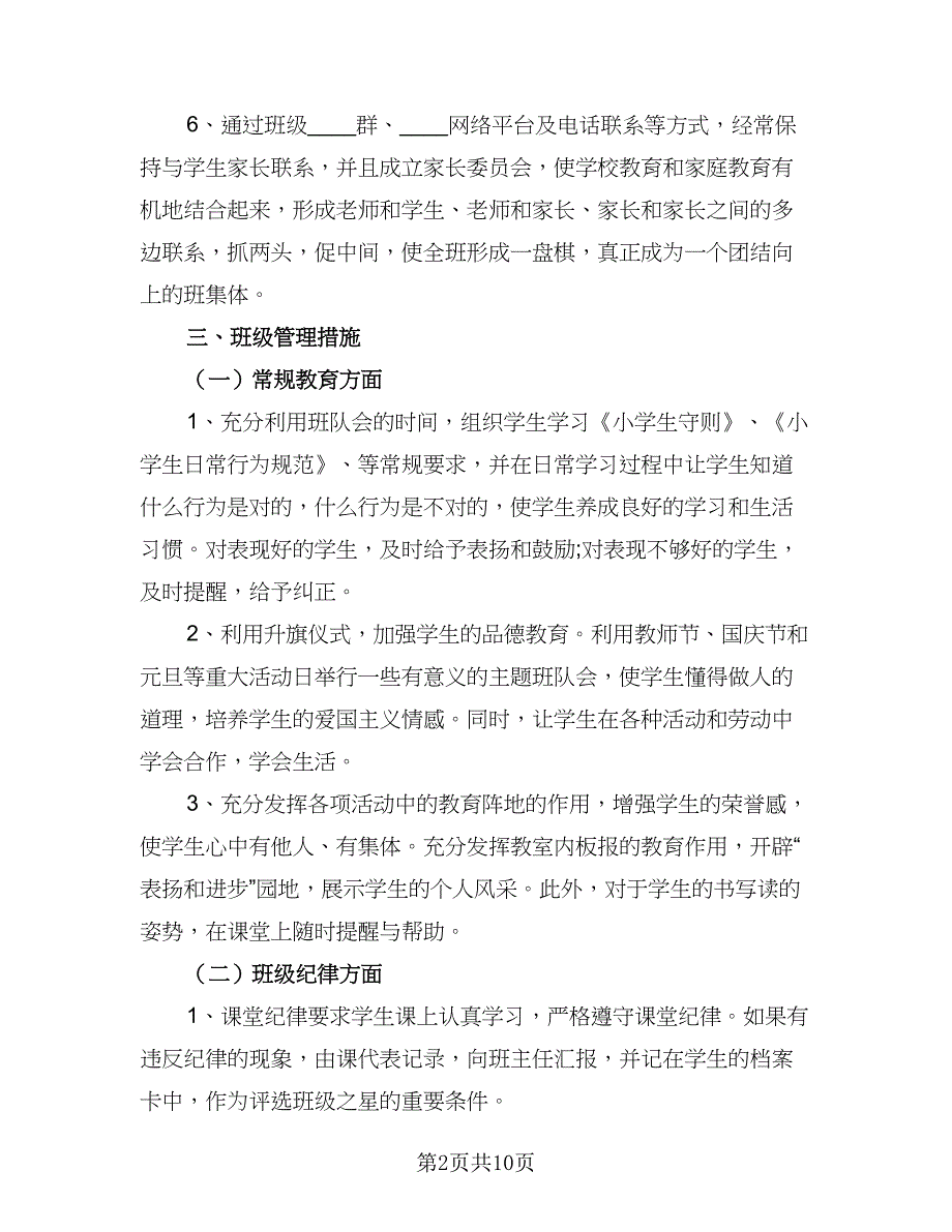 2023年二年级下学期班主任工作计划参考模板（三篇）.doc_第2页