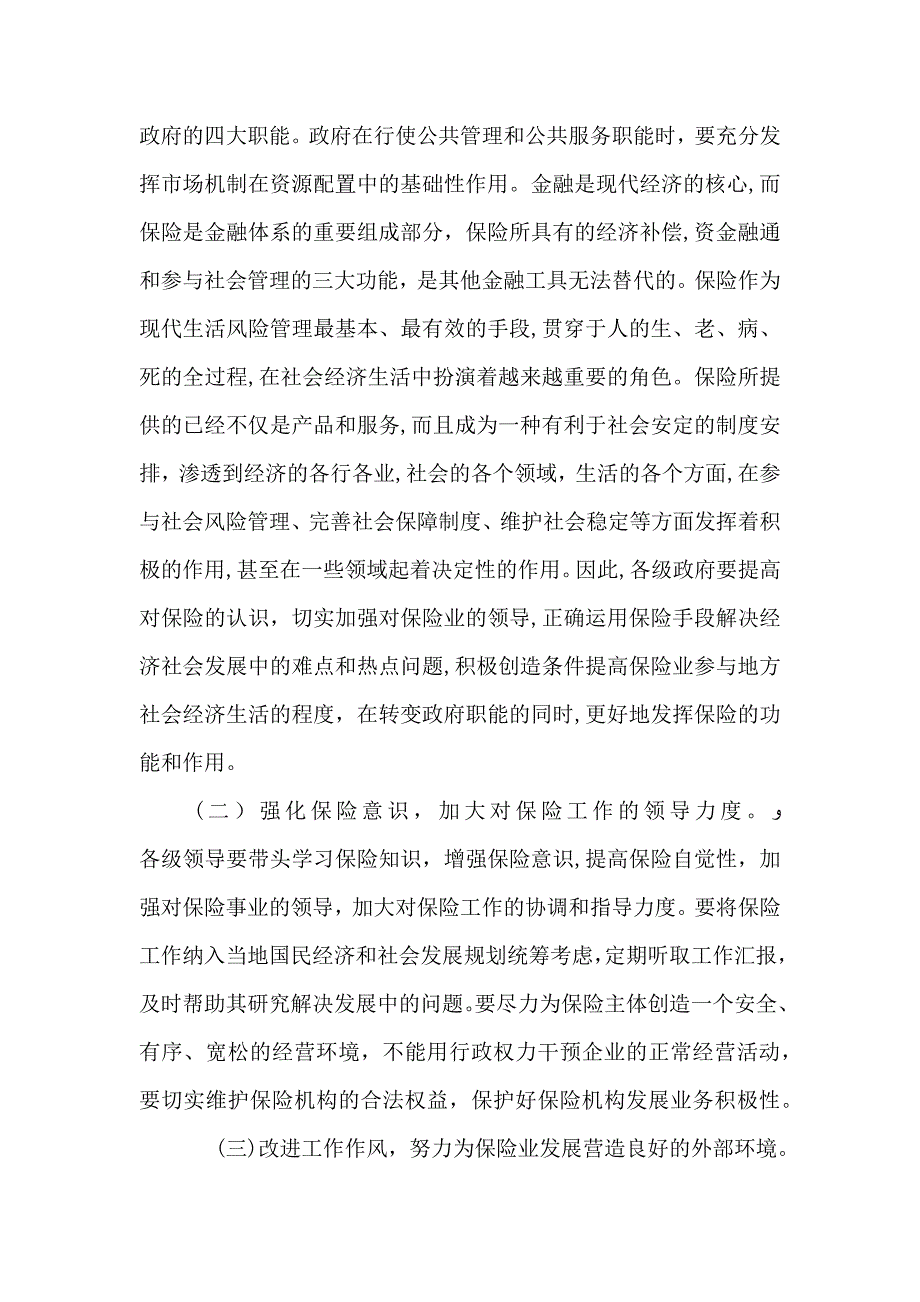 保险工作会议讲话稿3_第4页