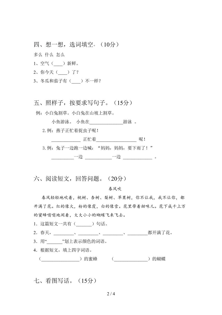 人教版一年级语文下册第二次月考试卷及答案(汇总).doc_第2页