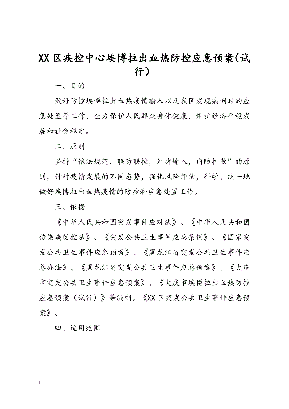 疾控中心埃博拉出血热防控应急预案(试行).doc_第1页