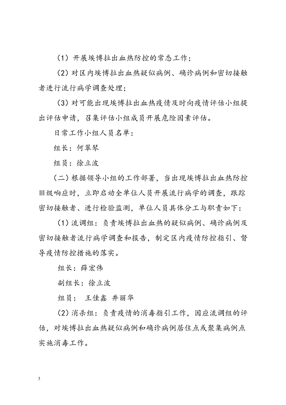 疾控中心埃博拉出血热防控应急预案(试行).doc_第3页