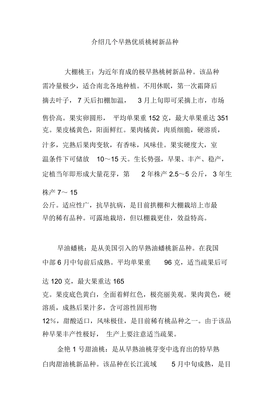 介绍几个早熟优质桃树新品种_第1页