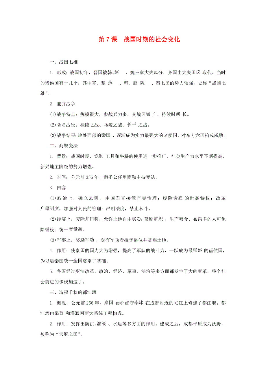 七年级历史上册第二单元夏商周时期：早期国家的产生与社会变革第7课战国时期的社会变化知识点新人教版_第1页
