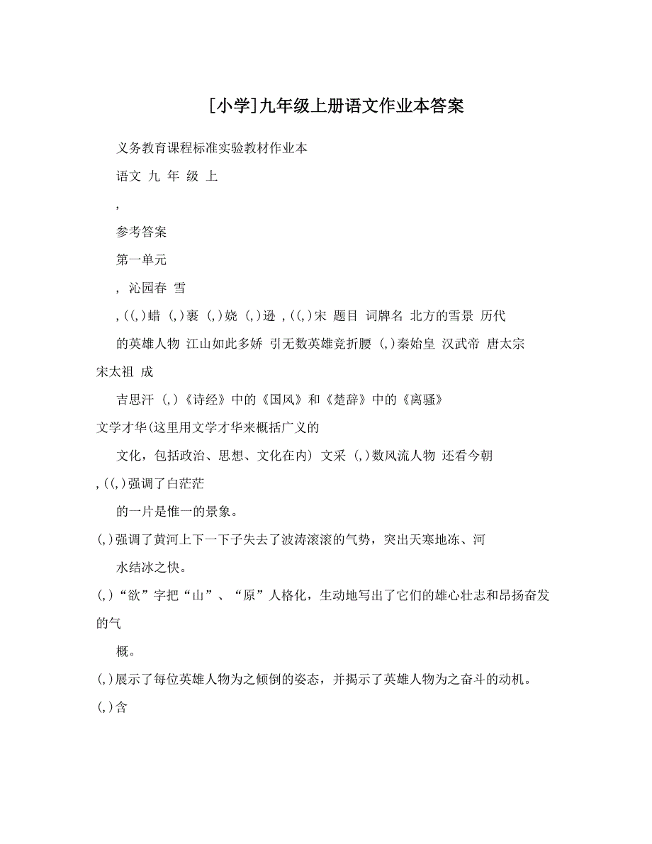 最新[小学]九年级上册语文作业本答案优秀名师资料_第1页