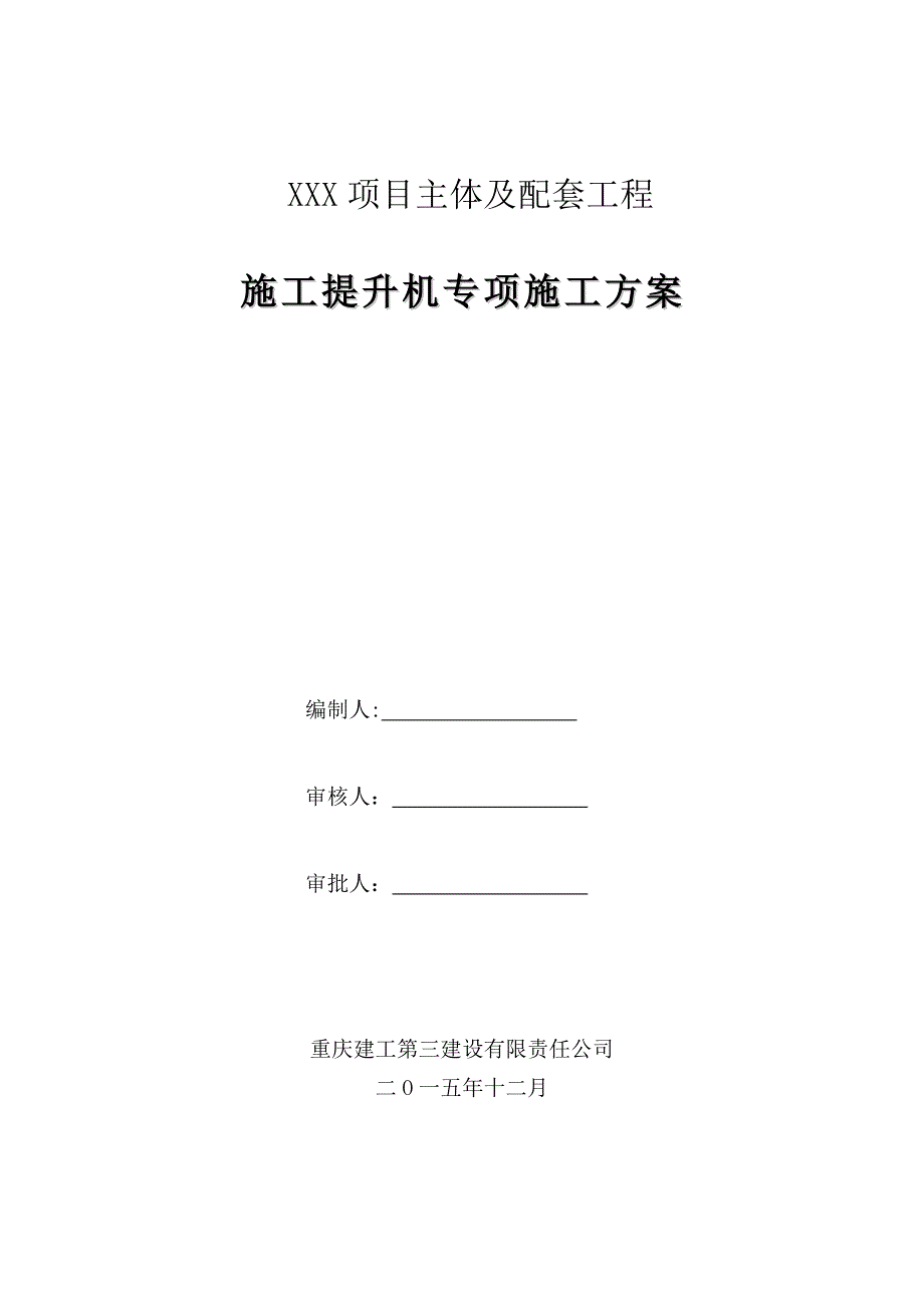 施工提升机专项施工方案_第1页