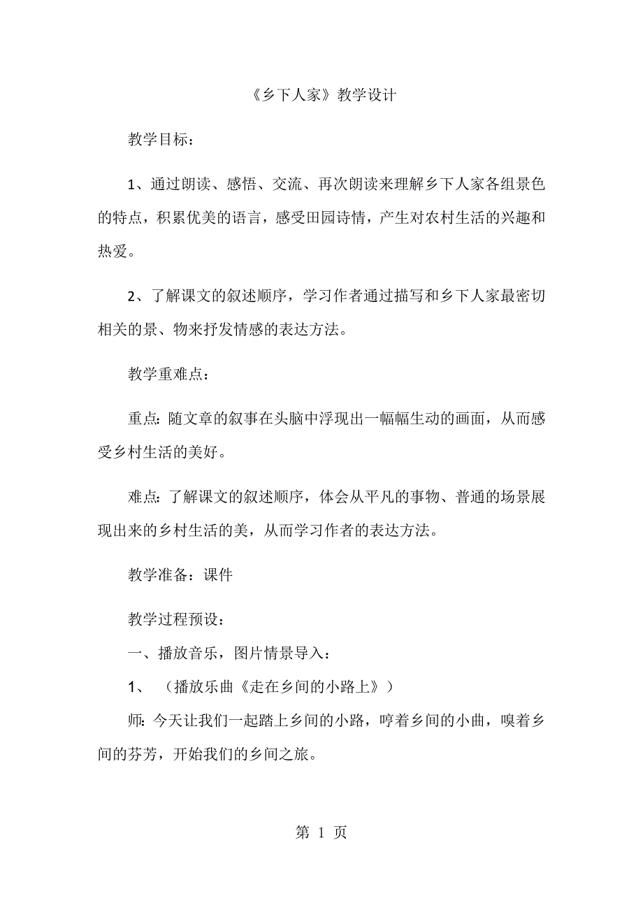 2023年四年级下册语文教案乡下人家1人教新课标3.docx_第1页