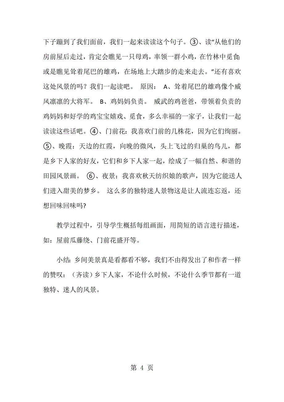 2023年四年级下册语文教案乡下人家1人教新课标3.docx_第4页