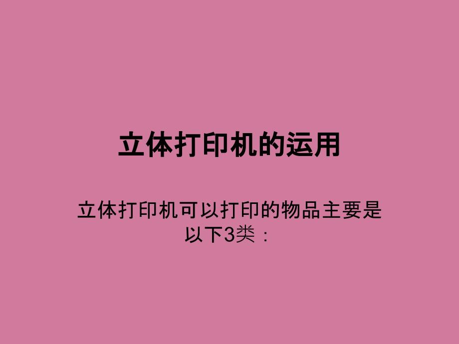 讲立体打印机PPT课件_第4页