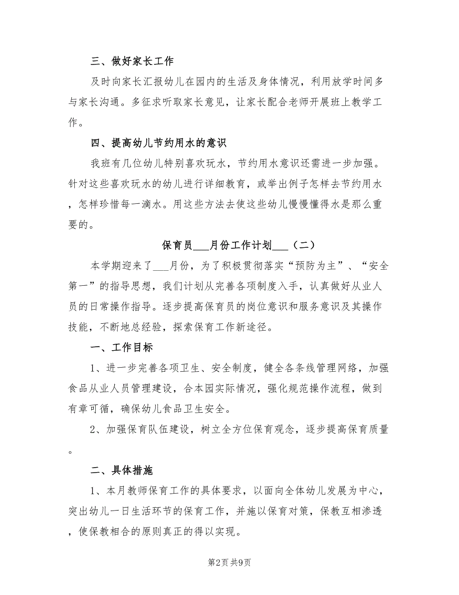 保育员五月份工作计划2022年_第2页