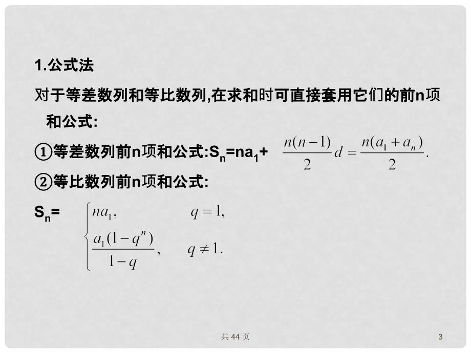 高考数学一轮复习 30数列求和课件 （文） 新人教A版_第3页