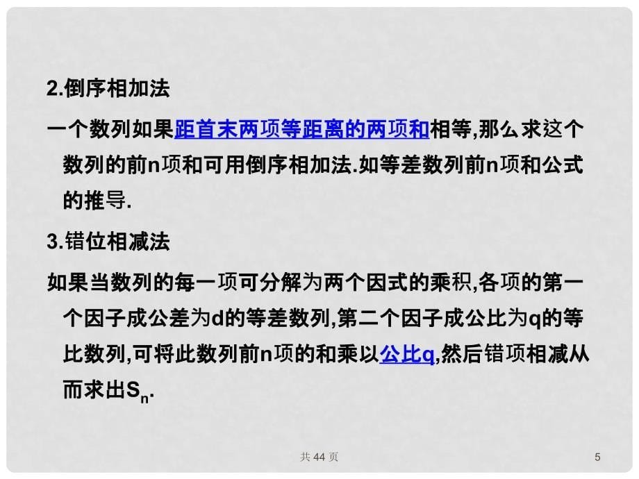 高考数学一轮复习 30数列求和课件 （文） 新人教A版_第5页