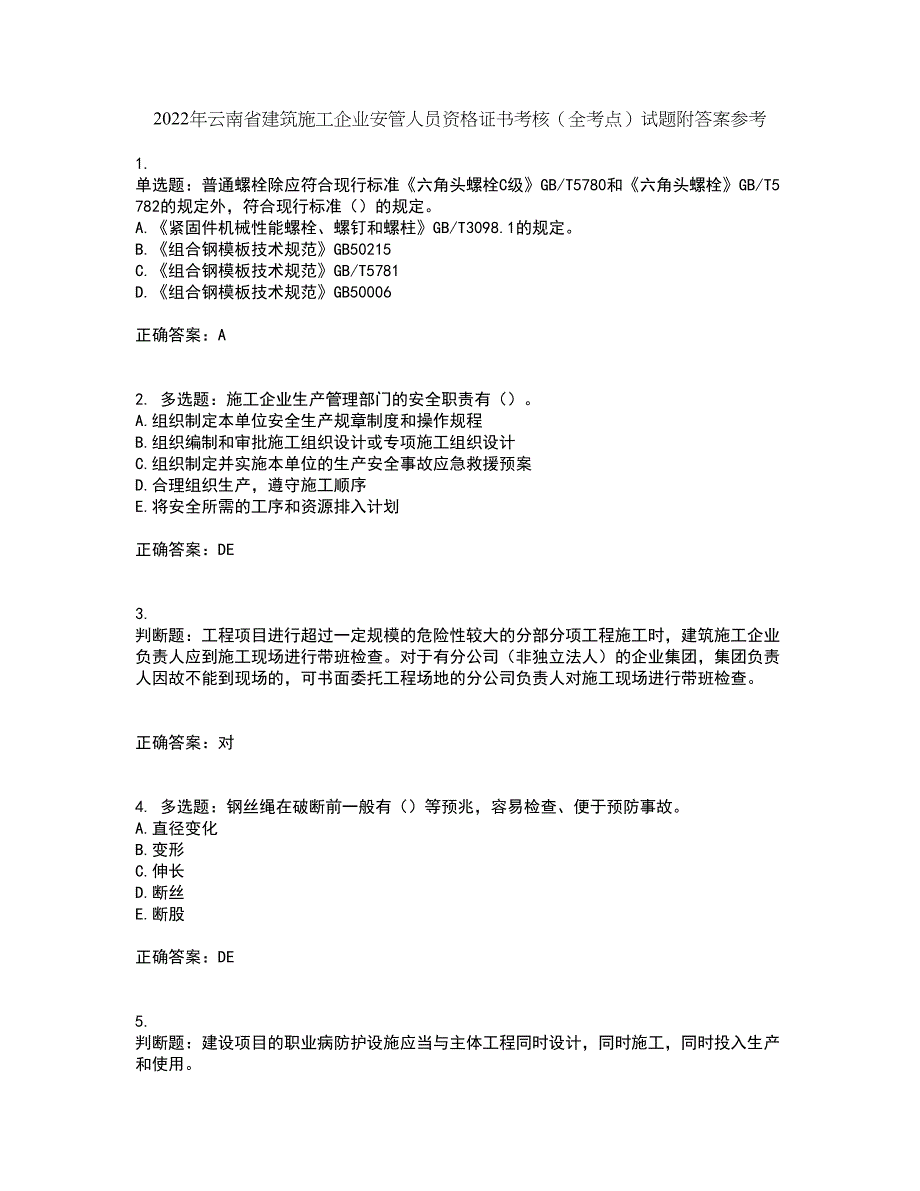 2022年云南省建筑施工企业安管人员资格证书考核（全考点）试题附答案参考78_第1页