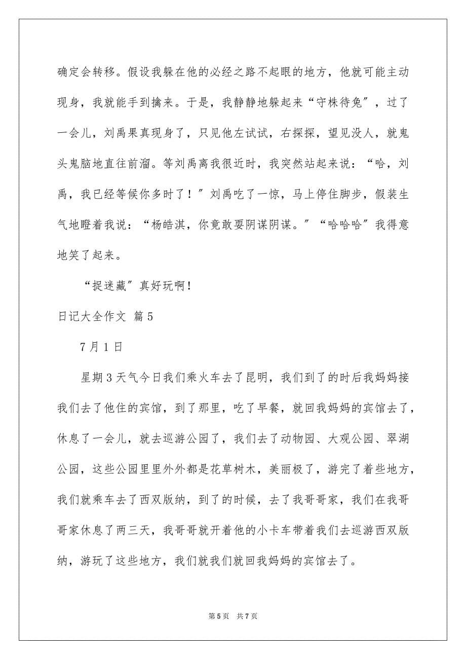 2023日记大全作文范文.docx_第5页