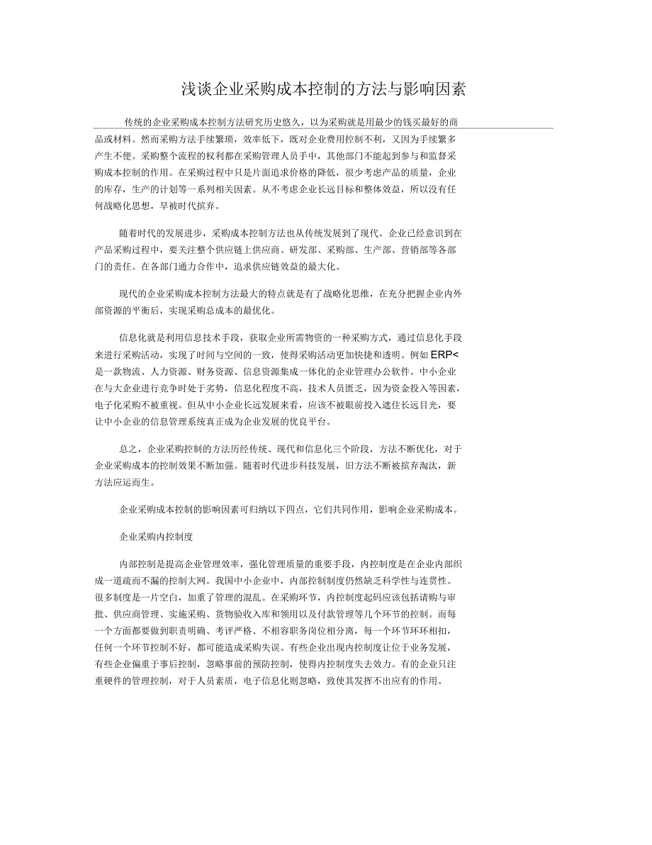 浅谈企业采购成本控制的方法与影响因素_第1页